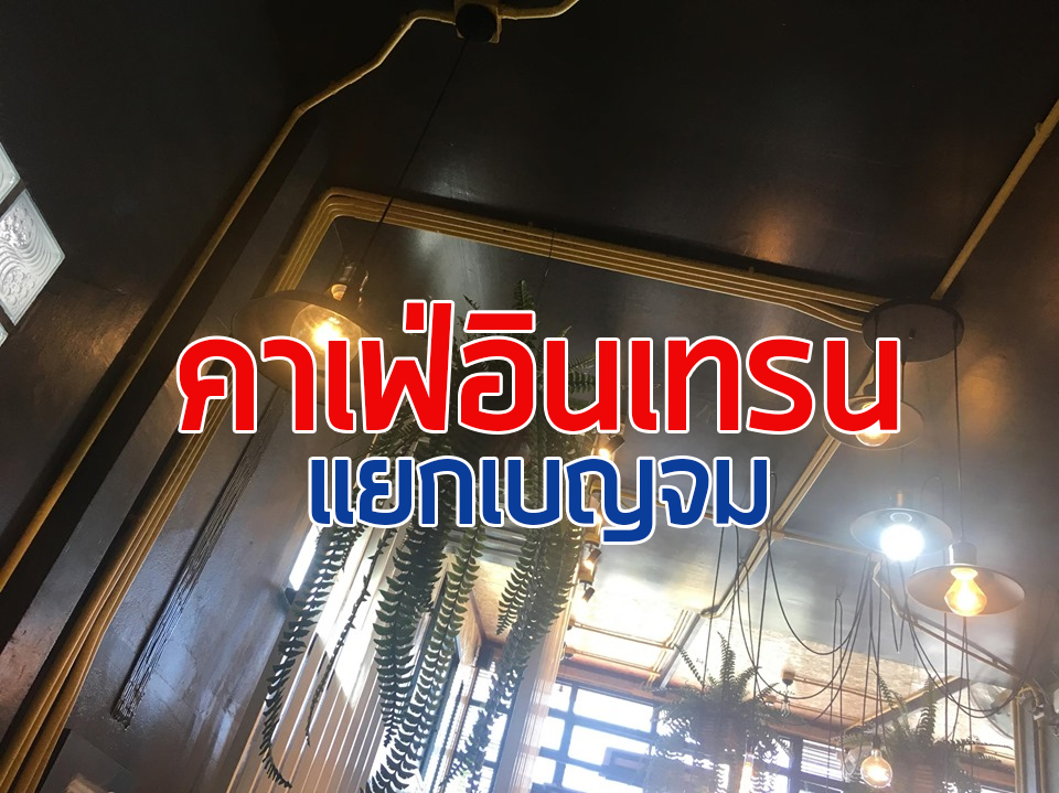 ร้านกาแฟใหม่ แยกเบญจม นครศรีธรรมราช