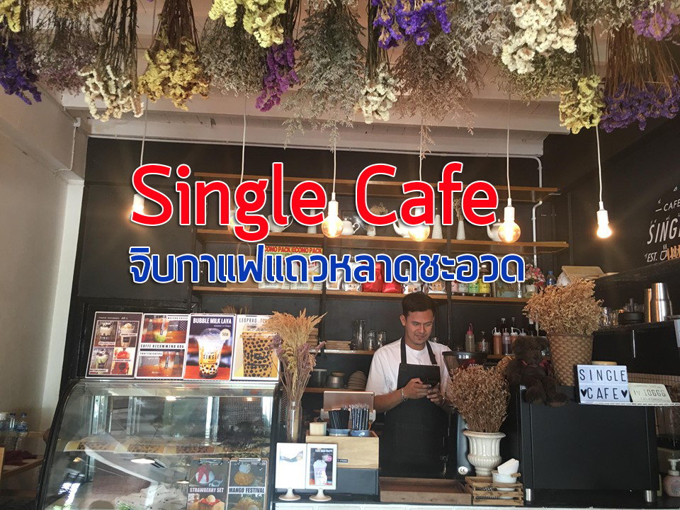Single Cafe จิบกาแฟแถวหลาดชะอวด