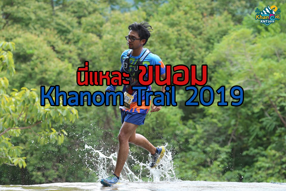 Khanom Trail 2019 เปิดท่องเที่ยวด้วยกีฬา