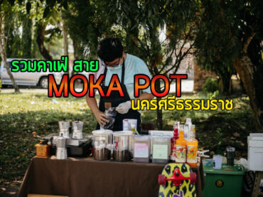 เช็คอินเลย รวมร้านกาแฟ Moka pot ในนครศรีธรรมราช