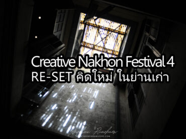 เดินชมศิลปะเมืองเก่าย่านท่าวัง กับงาน Creative Nakhon Festival 4