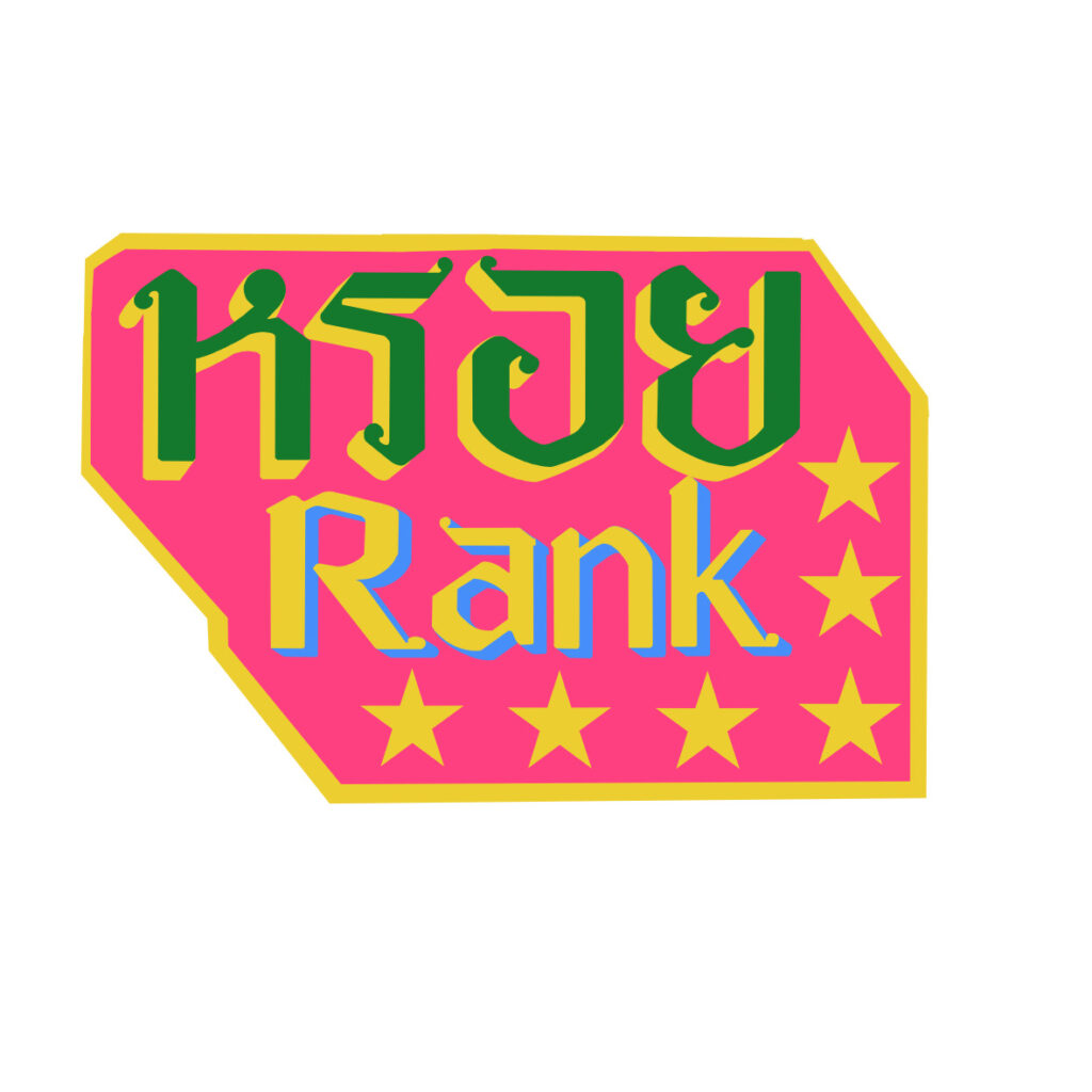 หรอยrank