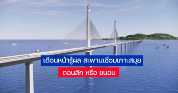 สะพานเชื่อมเกาะสมุย