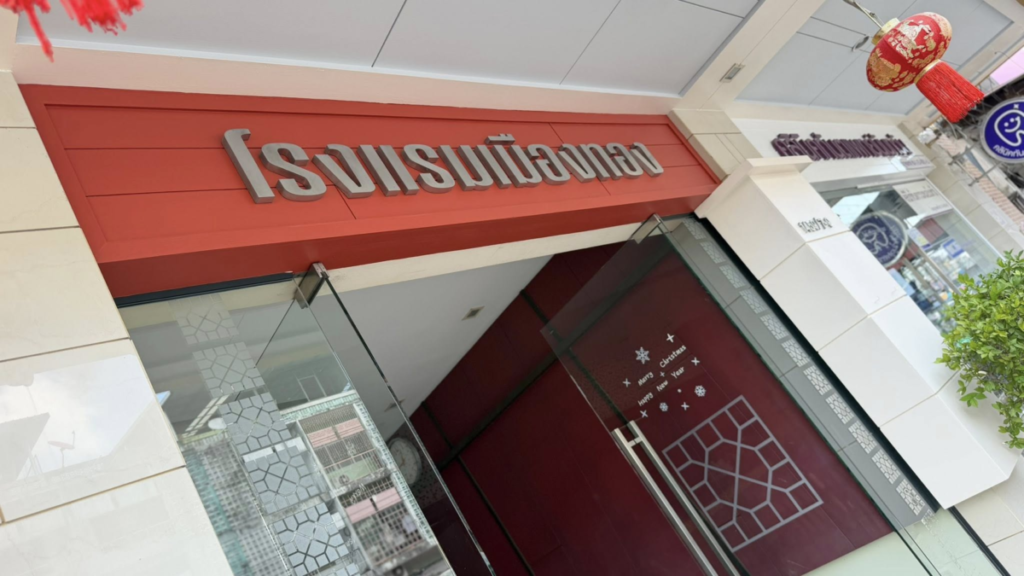 โรงแรมราคาถูกใกล้สถานีรถไฟนครศรีธรรมราช