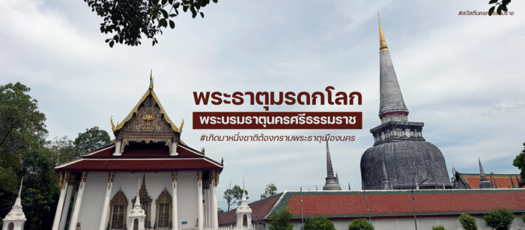 เพจชื่อดังนครศรีธรรมราช เพจสวัสดีนครศรีธรรมราช